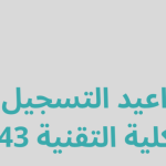 مواعيد التسجيل في الكلية التقنية 1443
