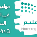 مواعيد التسجيل في الجامعات في السعودية 1444