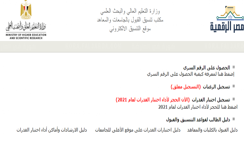 www.tansik.egypt.gov.eg امتحان القدرات 2022