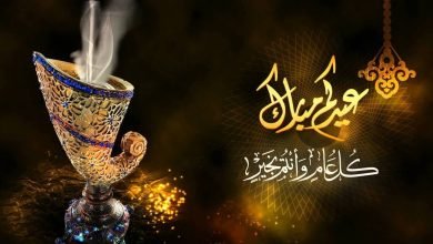 أجمل عبارات تهنئة عيد الأضحى للاصدقاء