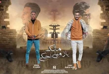 كلمات مهرجان يا زميلي بتخونك وبتقولي تعالي عايزاك