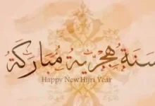 دعاء دخول السنة الهجرية الجديدة 1444