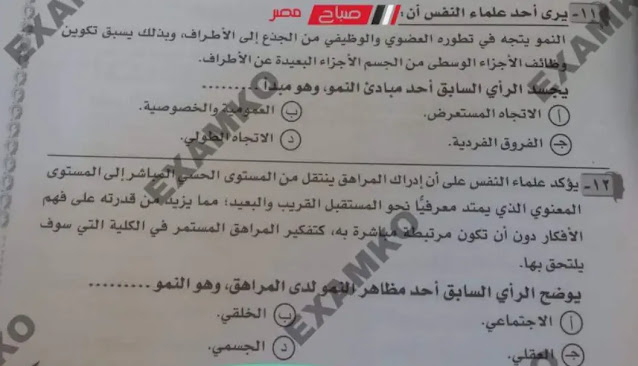 إجابات امتحان علم النفس 2022 لمرحلة الثانوية العامة بمصر