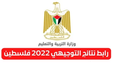 نتائج الثانوية العامة 2022 عبر موقع وزارة التربية والتعليم في فلسطين