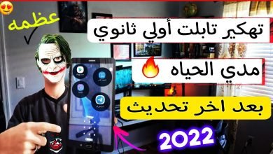 كيفية تهكير تابلت الثانوية بعد التحديث 2022
