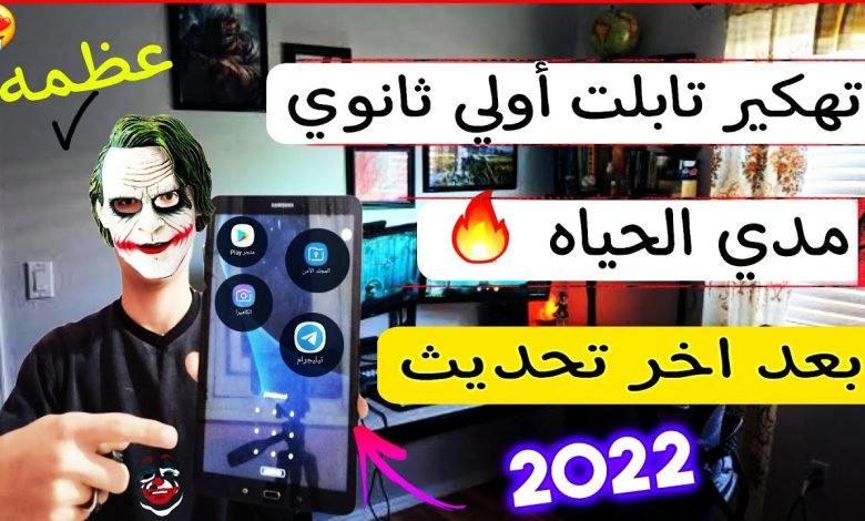 كيفية تهكير تابلت الثانوية بعد التحديث 2022