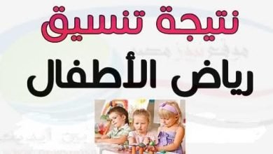 رابط نتيجة تنسيق رياض الأطفال تجريبي 2023