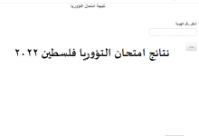 رابط الاستعلام عن نتائج التؤوريا 2022