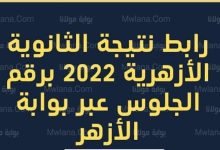 نتيجة الشهادة الثانوية الازهرية 2022 عبر بوابة الازهر