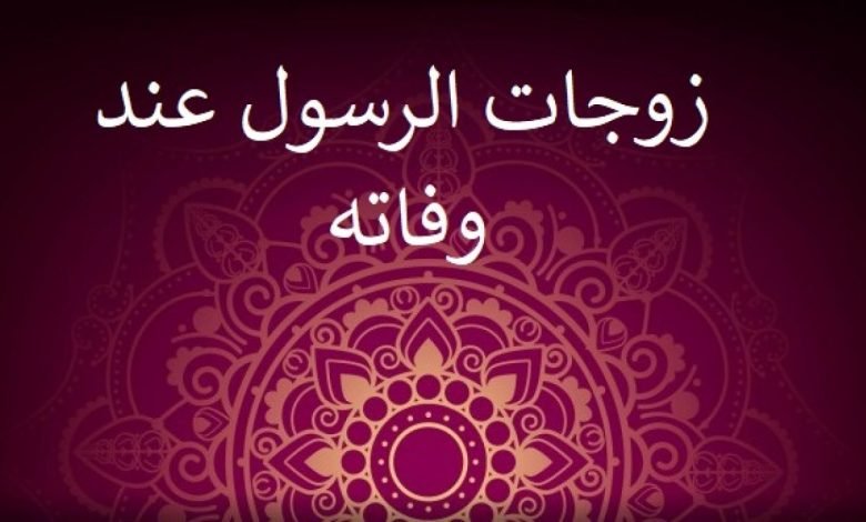 من هي اخر زوجات النبي وفاة ؟