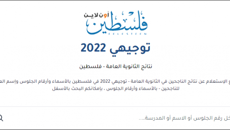 متى نتائج توجيهي 2022 فى فلسطين