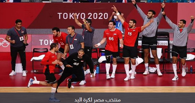 موعد مباراة منتخب مصر لكرة اليد اليوم والقنوات الناقلة