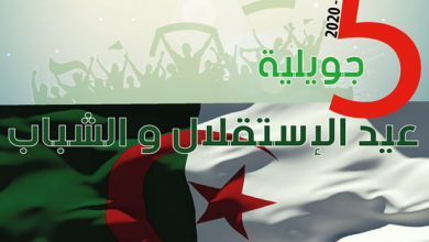 كلمات عن عيد استقلال الجزائر في 5 جويلية 2022
