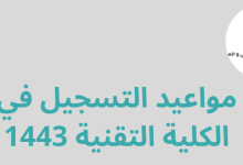مواعيد التسجيل في الكلية التقنية 1443
