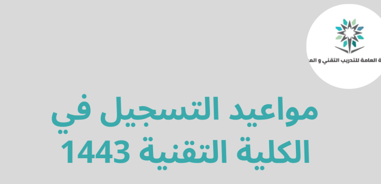 مواعيد التسجيل في الكلية التقنية 1443