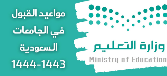 مواعيد التسجيل في الجامعات في السعودية 1444