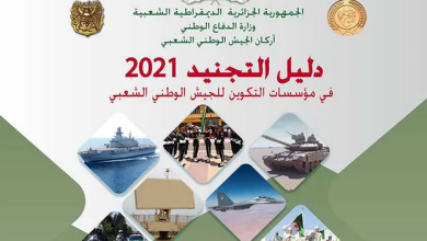 دليل التجنيد 2022 الجيش الوطني الشعبي في الجزائر