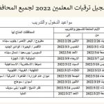 الأكاديمية المهنية للمعلمين الترقيات 2022 في مصر
