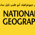 تردد قناة ناشيونال جيوغرافيك أبو ظبي نايل سات 2022 الجديد