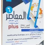 تحميل كتاب المعاصر ٦ بلس 2022 جرير pdf مجانا