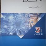 تحميل كتاب الامتحان في الاحياء للصف الثالث الثانوي pdf