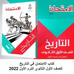كتاب التاريخ للصف الاول الثانوي الترم الاول 2022 pdf