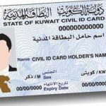 الاستعلام عن جاهزية البطاقة المدنية بالرقم المدني في الكويت
