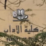 تنسيق كلية اداب 2022 في جامعات مصر