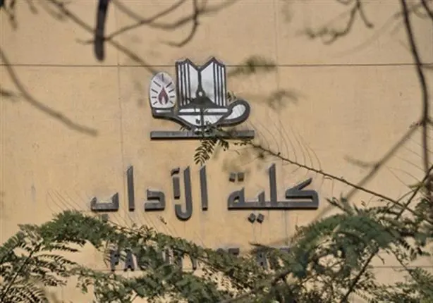 تنسيق كلية اداب 2022 في جامعات مصر