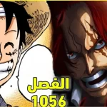 تسريب مانجا ون بيس 1056 | One Piece Manga شابتر 1056 كامل مترجم