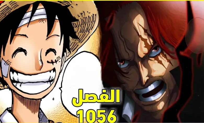 تسريب مانجا ون بيس 1056 | One Piece Manga شابتر 1056 كامل مترجم