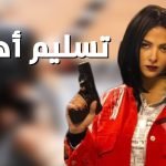 شاهد فيلم تسليم اهالي كامل على ايجي بست