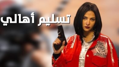 شاهد فيلم تسليم اهالي كامل على ايجي بست