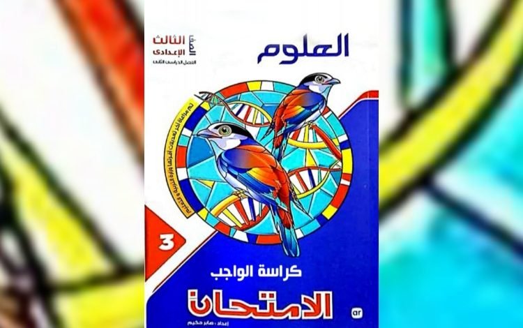 كتاب العلوم للصف الثالث الاعدادى الترم الاول pdf