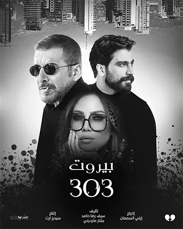 مسلسل بيروت 303 قنوات العرض الناقلة