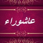 سبب صيام يوم عاشوراء عند الشيعة ؟