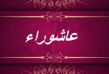 سبب صيام يوم عاشوراء عند الشيعة ؟