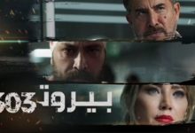 قصة مسلسل بيروت 303 على ويكيبيديا