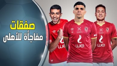 هذه صفقات الاهلي الجديده 2023