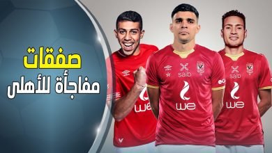 هذه صفقات الاهلي الجديده 2023