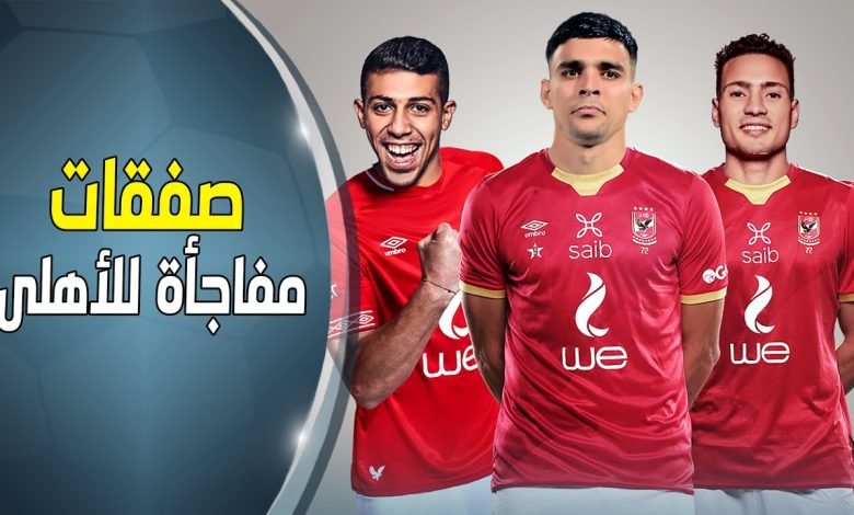 هذه صفقات الاهلي الجديده 2023