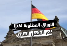 ما الاوراق المطلوبة للم الشمل في المانيا ؟