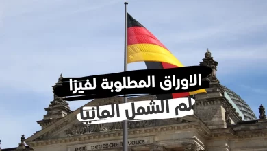 ما الاوراق المطلوبة للم الشمل في المانيا ؟