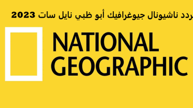 تردد قناة ناشيونال جيوغرافيك أبو ظبي نايل سات 2022 الجديد