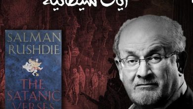 تحميل كتاب ايات شيطانية للكاتب سلمان رشدي pdf