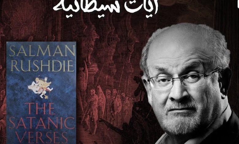 تحميل كتاب ايات شيطانية للكاتب سلمان رشدي pdf