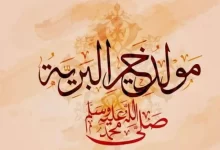 تاريخ المولد النبوي الشريف 2022 بالجزائر
