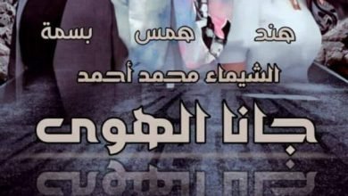 تحميل رواية جانا الهوى الشيماء محمد واتباد كاملة