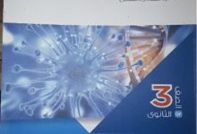 تحميل كتاب الامتحان في الاحياء للصف الثالث الثانوي pdf