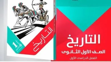 كتاب التاريخ للصف الاول الثانوي الترم الاول 2022 pdf